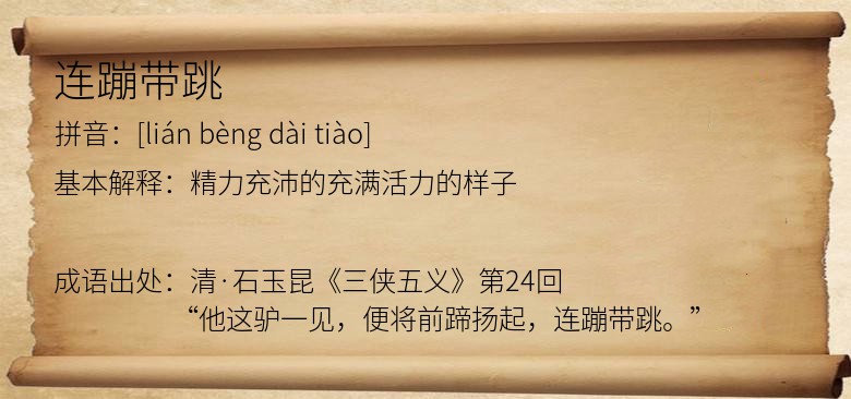 连蹦带跳