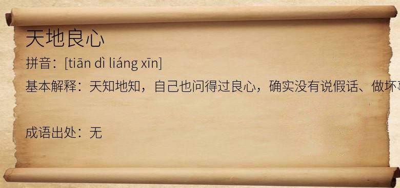 天地良心