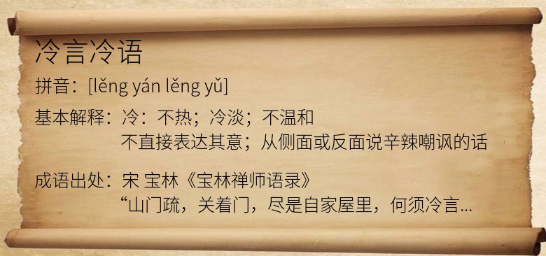 冷言冷语