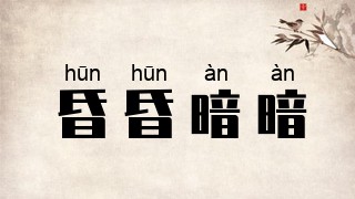 昏昏暗暗