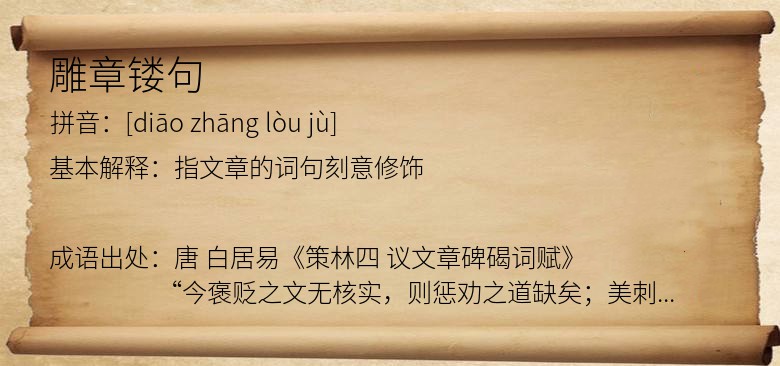 雕章镂句