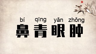 鼻青眼肿