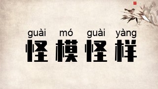 怪模怪样