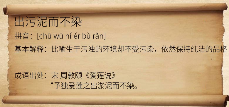 出污泥而不染