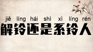 解铃还是系铃人
