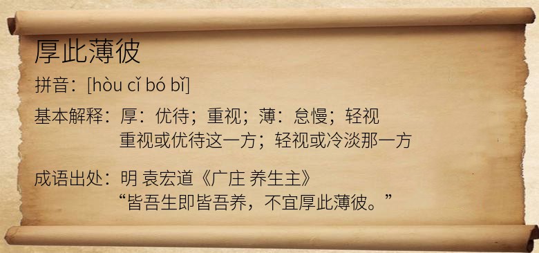厚此薄彼