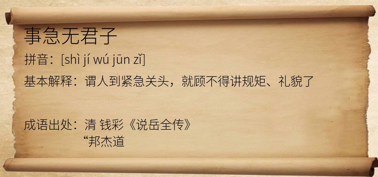 事急无君子