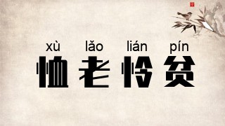 恤老怜贫