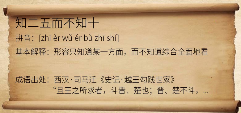 知二五而不知十