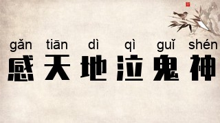 感天地，泣鬼神