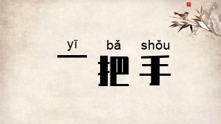 一把手