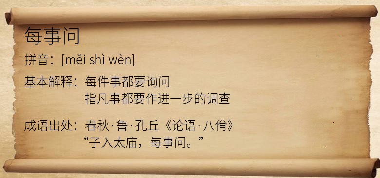 每事问