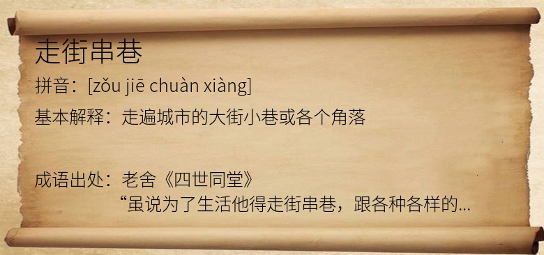 走街串巷