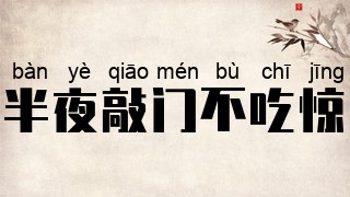 半夜敲门不吃惊