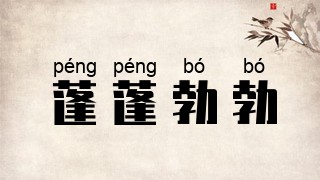 蓬蓬勃勃
