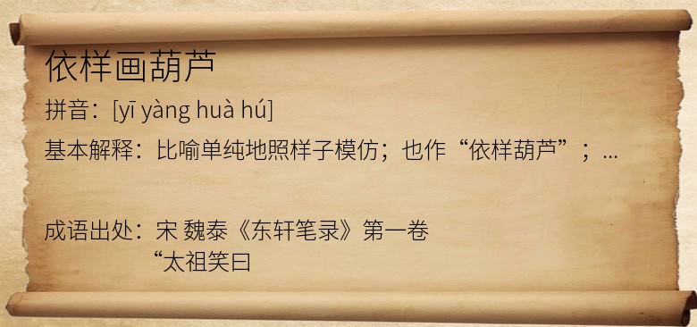 依样画葫芦