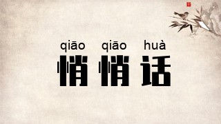 悄悄话