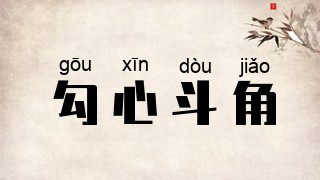 勾心斗角