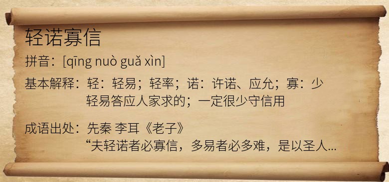 轻诺寡信