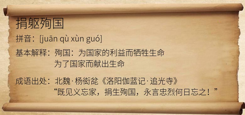捐躯殉国