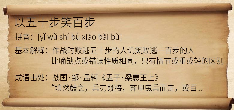 以五十步笑百步