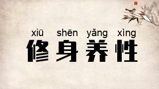 修身养性
