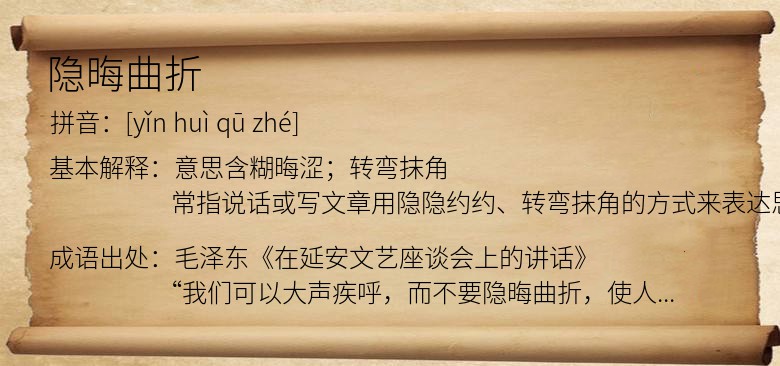 隐晦曲折