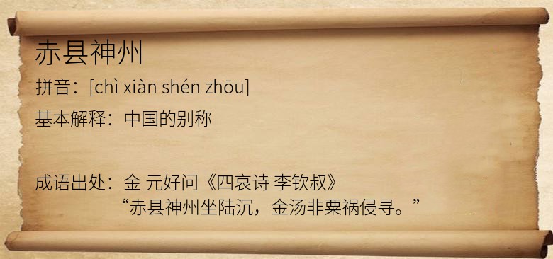 赤县神州