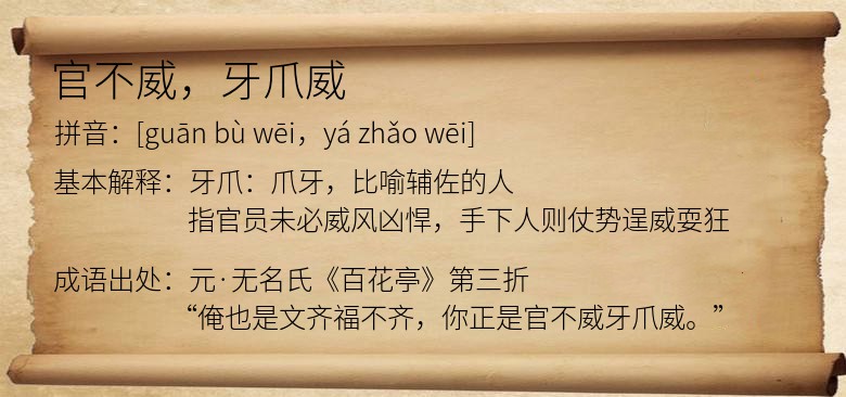 官不威，牙爪威