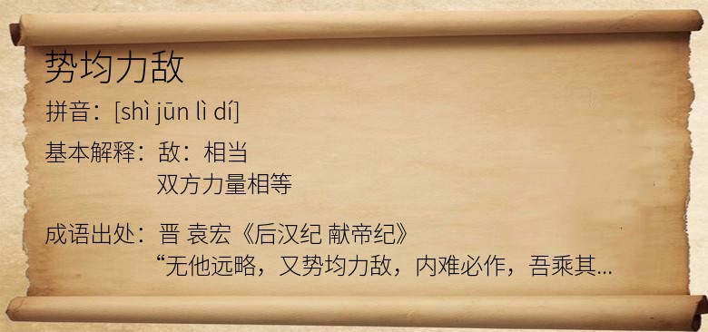 势均力敌