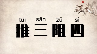 推三阻四