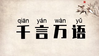 千言万语