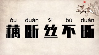 藕断丝不断