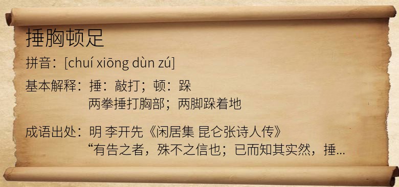 捶胸顿足