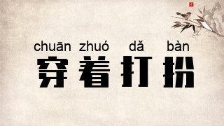 穿着打扮