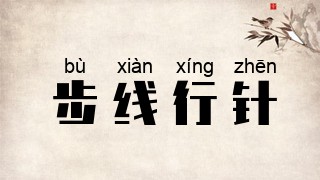 步线行针
