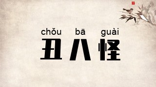丑八怪