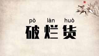 破烂货