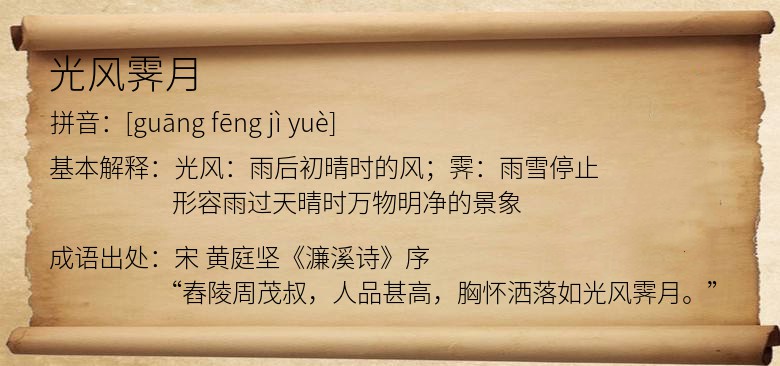 光风霁月