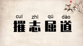 摧志屈道