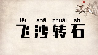 飞沙转石