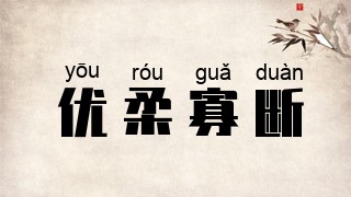 优柔寡断