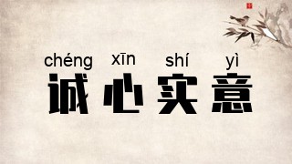 诚心实意