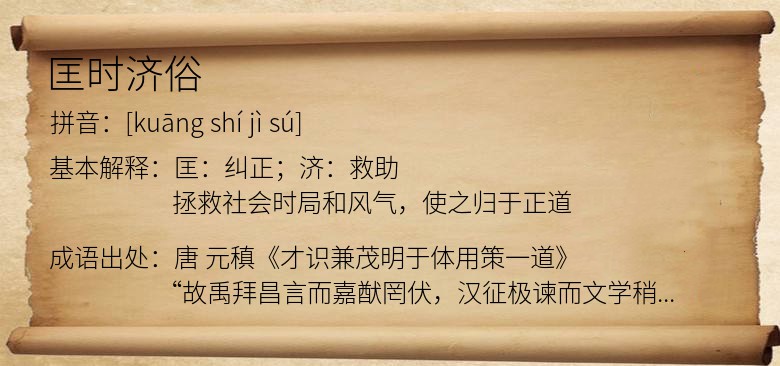 匡时济俗