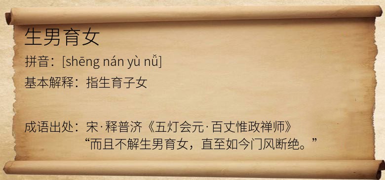 生男育女
