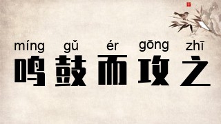 鸣鼓而攻之