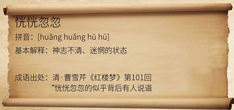 恍恍忽忽