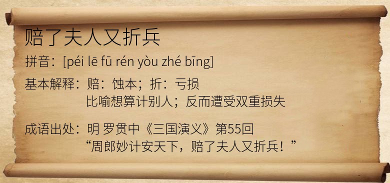 赔了夫人又折兵