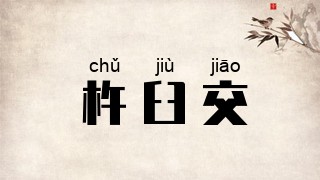 杵臼交