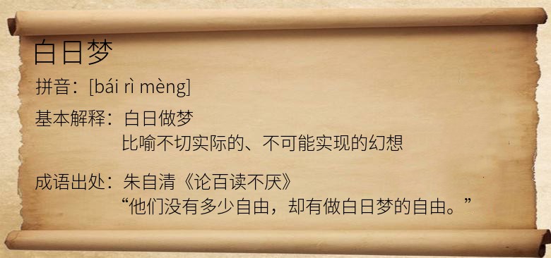 白日梦